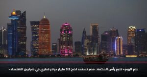 «علم الروم» تتبع رأس الحكمة.. مصر تستعد لضخ 3.5 مليار دولار قطري في شرايين الاقتصاد