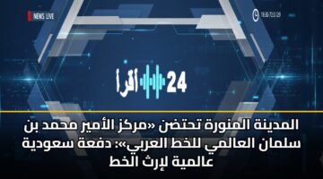 almdynh almnwrh thtdn mrkz alamyr mhmd bn slman alaalmy llkht alarby dfah sawdyh aalmyh lirth alkht