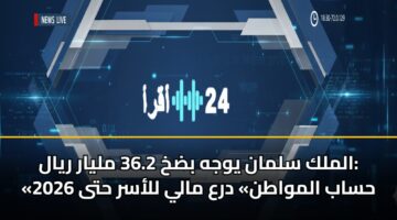 almlk slman ywjh bdkh 36.2 mlyar ryal hsab almwatn dra maly llasr hta 2026 3