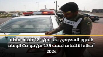 almrwr alsawdy yhdhr mn 12 thanyh qatlh akhtaa alaltfaf tsbb 35 mn hwadth alwfah 2024