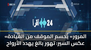 almrwr yhsm almwqf mn alqyadh aks alsyr thwr balgh yhdd alarwah