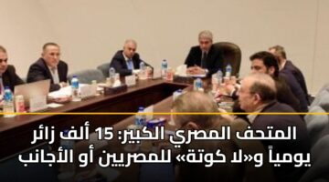almthf almsry alkbyr 15 alf zar ywmya wla kwth llmsryyn aw alajanb