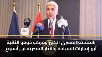 almthf almsry alkbyr wmrkb khwfw althanyh abrz injazat alsyahh walaathar almsryh fy asbwa