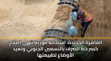 alqahrh aljdydh astjabh fwryh tnhy islah ksr kht alsrf baltsayn aljnwby wtayd alawdaa ltbyatha 3