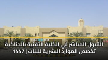 alqbwl almbashr fy alklyh altqnyh balhnakyh 1447 tkhss almward albshryh llbnat 3