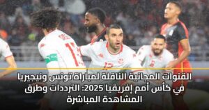 القنوات المجانية الناقلة لمباراة تونس ونيجيريا في كأس أمم إفريقيا 2025: الترددات وطرق المشاهدة المباشرة