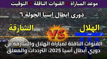 alqnwat alnaqlh lmbarah alhlal walsharqh fy dwry abtal aasya 2025 altrddat walmalq