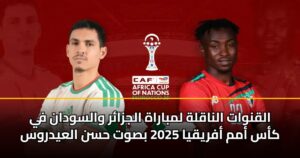 القنوات الناقلة لمباراة الجزائر والسودان في كأس أمم أفريقيا 2025 بصوت حسن العيدروس