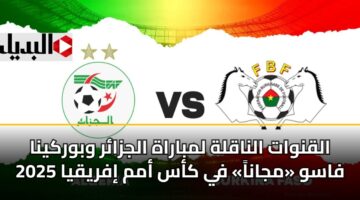 alqnwat alnaqlh lmbarah aljzar wbwrkyna fasw mjana fy kas amm ifryqya 2025