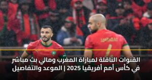 القنوات الناقلة لمباراة المغرب ومالي بث مباشر في كأس أمم أفريقيا 2025 | الموعد والتفاصيل