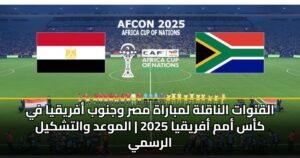 القنوات الناقلة لمباراة مصر وجنوب أفريقيا في كأس أمم أفريقيا 2025 | الموعد والتشكيل الرسمي