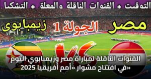 القنوات الناقلة لمباراة مصر وزيمبابوي اليوم في افتتاح مشوار «أمم أفريقيا 2025»