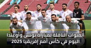 القنوات الناقلة لمباراة تونس وأوغندا اليوم في كأس أمم إفريقيا 2025