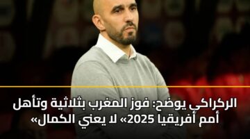 alrkraky ywdh fwz almghrb bthlathyh wtahl amm afryqya 2025 la yany alkmal