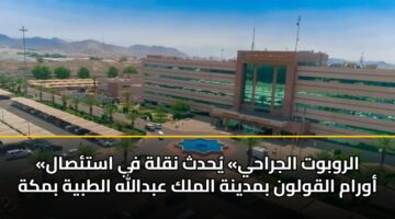 alrwbwt aljrahy yhdth nqlh fy astsal awram alqwlwn bmdynh almlk abdallh altbyh bmkh