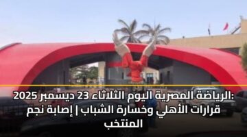 alryadh almsryh alywm althlathaa 23 dysmbr 2025 qrarat alahly wkhsarh alshbab isabh njm almntkhb