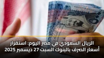 alryal alsawdy fy msr alywm astqrar asaar alsrf balbnwk alsbt 27 dysmbr 2025