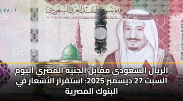 alryal alsawdy mqabl aljnyh almsry alywm alsbt 27 dysmbr 2025 astqrar alasaar fy albnwk almsryh