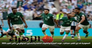 السعودية ضد جزر القمر «مباشر».. موعد المباراة والقنوات الناقلة والتشكيل المتوقع في كأس العرب 2025