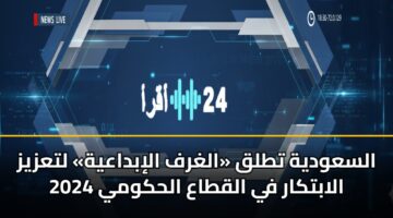 alsawdyh ttlq alghrf alibdaayh ltazyz alabtkar fy alqtaa alhkwmy 2024 2
