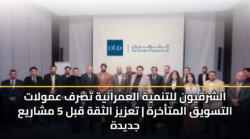 alshrqywn lltnmyh alamranyh tsrf amwlat altswyq almtakhrh tazyz althqh qbl 5 msharya jdydh