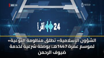 alshwn alislamyh ttlq mnzwmh altwayh lmwsm amrh 1447h bwslh shrayh lkhdmh dywf alrhmn 1