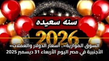 alswq almwazyh. asaar aldwlar walamlat alajnbyh fy msr alywm alarbaaa 31 dysmbr 2025 5