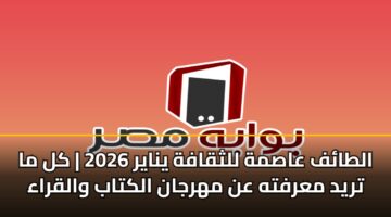altaf aasmh llthqafh ynayr 2026 kl ma tryd marfth an mhrjan alktab walqraa 1
