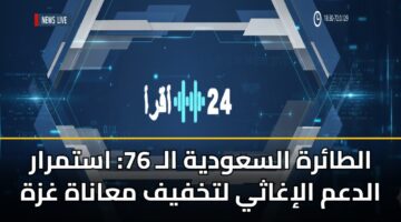 altarh alsawdyh al 76 astmrar aldam alighathy ltkhfyf maanah ghzh