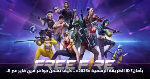 الطريقة الرسمية «2025» .. كيف تشحن جواهر فري فاير عبر الـ ID بأمان؟