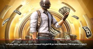 «الطريقة الرسمية» شحن شدات ببجي 2025 برقم الـ ID فقط عبر Midasbuy.. خطوات مضمونة 100%