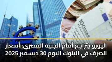 alywrw ytraja amam aljnyh almsry asaar alsrf fy albnwk alywm 30 dysmbr 2025 3