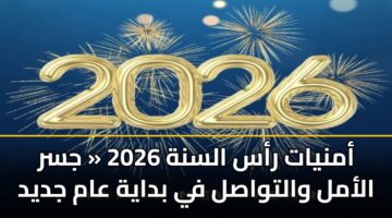 amnyat ras alsnh 2026 jsr alaml waltwasl fy bdayh aam jdyd