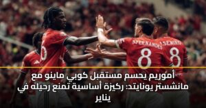 أموريم يحسم مستقبل كوبي ماينو مع مانشستر يونايتد: ركيزة أساسية تمنع رحيله في يناير