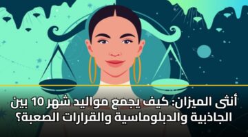 antha almyzan kyf yjma mwalyd shhr 10 byn aljadhbyh waldblwmasyh walqrarat alsabh