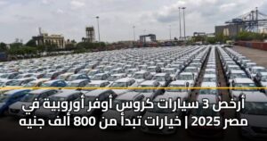أرخص 3 سيارات كروس أوفر أوروبية في مصر 2025 | خيارات تبدأ من 800 ألف جنيه