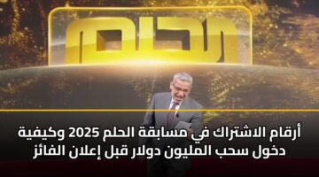 arqam alashtrak fy msabqh alhlm 2025 wkyfyh dkhwl shb almlywn dwlar qbl ialan alfaz