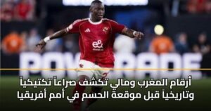 أرقام المغرب ومالي تكشف صراعاً تكتيكياً وتاريخياً قبل موقعة الحسم في أمم أفريقيا