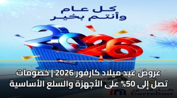 arwd ayd mylad karfwr 2026 khswmat tsl ila 50 ala alajhzh walsla alasasyh