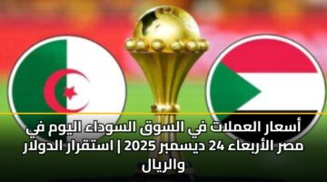 asaar alamlat fy alswq alswdaa alywm fy msr alarbaaa 24 dysmbr 2025 astqrar aldwlar walryal