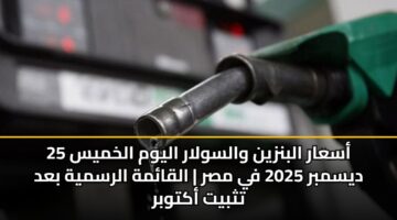 asaar albnzyn walswlar alywm alkhmys 25 dysmbr 2025 fy msr alqamh alrsmyh bad tthbyt aktwbr