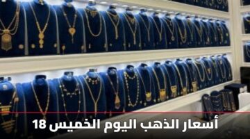 asaar aldhhb alywm alkhmys 18