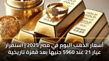 asaar aldhhb alywm fy msr 2025 astqrar ayar 21 and 5960 jnyha bad qfzh tarykhyh