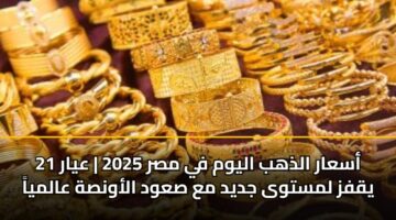 asaar aldhhb alywm fy msr 2025 ayar 21 yqfz lmstwa jdyd ma sawd alawnsh aalmya