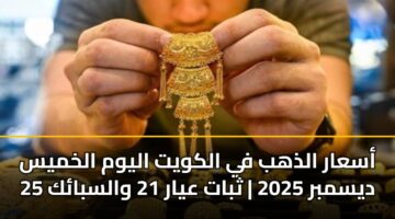 asaar aldhhb fy alkwyt alywm alkhmys 25 dysmbr 2025 thbat ayar 21 walsbak 3