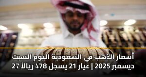 أسعار الذهب في السعودية اليوم السبت 27 ديسمبر 2025 | عيار 21 يسجل 478 ريالاً