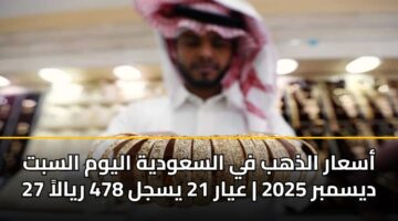 asaar aldhhb fy alsawdyh alywm alsbt 27 dysmbr 2025 ayar 21 ysjl 478 ryala 1