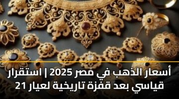 asaar aldhhb fy msr 2025 astqrar qyasy bad qfzh tarykhyh layar 21