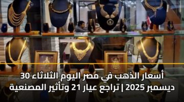 asaar aldhhb fy msr alywm althlathaa 30 dysmbr 2025 traja ayar 21 wtathyr almsnayh 2