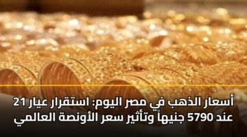 asaar aldhhb fy msr alywm astqrar ayar 21 and 5790 jnyha wtathyr sar alawnsh alaalmy